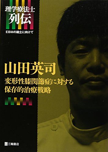 山田英司 変形性膝関節症に対する保存的治療戦略 (理学療法士列伝―EBMの確立に向けて) [単行本] 山田 英司