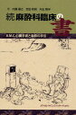 続 麻酔科臨床の書 -A.M.C.心臓手術と麻酔の手引- 内藤嘉之、 吉田和則; 井出雅洋