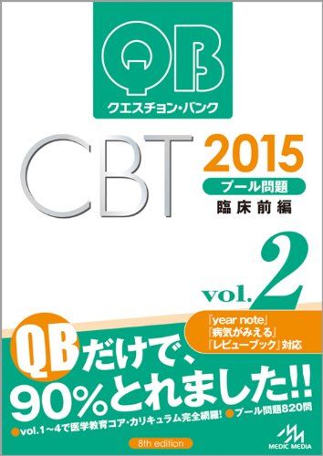 クエスチョン・バンク CBT 2015 vol.2: プール問題 臨床前編 国試対策問題編集委員会