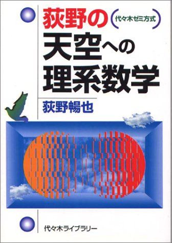 萩野の天空への理系数学 荻野 暢也