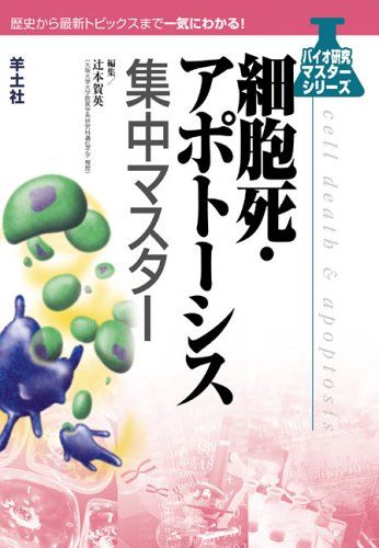 細胞死・アポトーシス集中マスター (バイオ研究マスターシリーズ-歴史から最新トピックスまで一気にわかる!- (BK5))  辻本 賀英