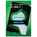有機化学演習 (京都廣川”パザパ”薬学演習シリ-ズ) 上西潤一; 和田昭盛