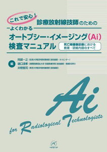 これで安心! 診療放射線技師のための よくわかるオートプシー・イメージング(Ai)検査マニュアル 阿部 一之、 樋口 清孝; 井野 賢司
