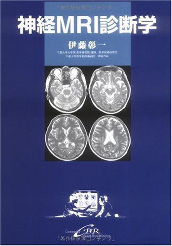 神経MRI診断学 単行本 伊藤 彰一