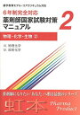 6年生完全対応 薬剤師国家試験対策マニュアル2 物理 化学 生物 （ .物理化学 .放射化学） 虹本 単行本 ファーマプロダクト 薬剤師国家試験対策予備校