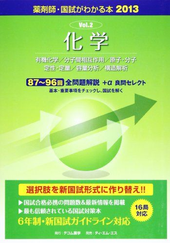 【30日間返品保証】商品説明に誤りがある場合は、無条件で弊社送料負担で商品到着後30日間返品を承ります。ご満足のいく取引となるよう精一杯対応させていただきます。※下記に商品説明およびコンディション詳細、出荷予定・配送方法・お届けまでの期間について記載しています。ご確認の上ご購入ください。【インボイス制度対応済み】当社ではインボイス制度に対応した適格請求書発行事業者番号（通称：T番号・登録番号）を印字した納品書（明細書）を商品に同梱してお送りしております。こちらをご利用いただくことで、税務申告時や確定申告時に消費税額控除を受けることが可能になります。また、適格請求書発行事業者番号の入った領収書・請求書をご注文履歴からダウンロードして頂くこともできます（宛名はご希望のものを入力して頂けます）。■商品名■薬剤師・国試がわかる本 2013 2 化学■出版社■テコム薬学■著者■■発行年■2012/04/01■ISBN10■4905056209■ISBN13■9784905056201■コンディションランク■良いコンディションランク説明ほぼ新品：未使用に近い状態の商品非常に良い：傷や汚れが少なくきれいな状態の商品良い：多少の傷や汚れがあるが、概ね良好な状態の商品(中古品として並の状態の商品)可：傷や汚れが目立つものの、使用には問題ない状態の商品■コンディション詳細■書き込みありません。古本のため多少の使用感やスレ・キズ・傷みなどあることもございますが全体的に概ね良好な状態です。水濡れ防止梱包の上、迅速丁寧に発送させていただきます。【発送予定日について】こちらの商品は午前9時までのご注文は当日に発送致します。午前9時以降のご注文は翌日に発送致します。※日曜日・年末年始（12/31〜1/3）は除きます（日曜日・年末年始は発送休業日です。祝日は発送しています）。(例)・月曜0時〜9時までのご注文：月曜日に発送・月曜9時〜24時までのご注文：火曜日に発送・土曜0時〜9時までのご注文：土曜日に発送・土曜9時〜24時のご注文：月曜日に発送・日曜0時〜9時までのご注文：月曜日に発送・日曜9時〜24時のご注文：月曜日に発送【送付方法について】ネコポス、宅配便またはレターパックでの発送となります。関東地方・東北地方・新潟県・北海道・沖縄県・離島以外は、発送翌日に到着します。関東地方・東北地方・新潟県・北海道・沖縄県・離島は、発送後2日での到着となります。商品説明と著しく異なる点があった場合や異なる商品が届いた場合は、到着後30日間は無条件で着払いでご返品後に返金させていただきます。メールまたはご注文履歴からご連絡ください。