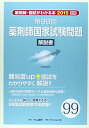 薬剤師国家試験問題解説書 第99回―薬剤師・国試がわかる本2015 別冊