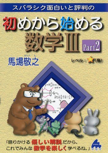 スバラシク面白いと評判の初めから始める数学3 Part2 馬場 敬之