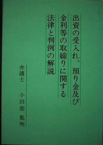 出資の受入れ、預り金及び金利等の取締りに関する法律と判例の解説 小田部 胤明