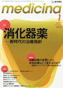medicina(メディチーナ) 2014年1月号 特集/消化器薬―新時代の治療指針