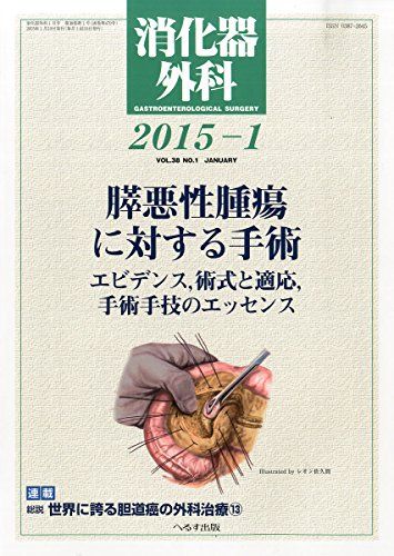 消化器外科 2015年 01月号 [雑誌]