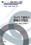 ウイルス感染と常微分方程式 (シリーズ・現象を解明する数学) 三村 昌泰、 竹内 康博、 森田 善久、 岩見 真吾; 佐藤 佳