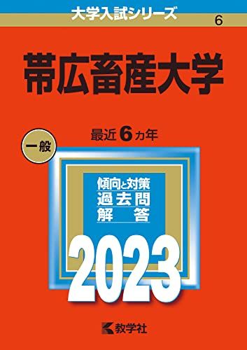 帯広畜産大学 (2023年版大学入試シリーズ)