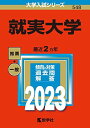 就実大学 (2023年版大学入試シリーズ)