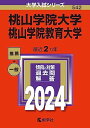 桃山学院大学／桃山学院教育大学 (2024年版大学入試シリーズ)