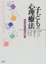 子どもの心理療法―サイコダイナミクスを学ぶ モートン チェシック、 Chethik，Morton、 久美子， 斎藤、 恒生， 吉岡; 琢自， 名取