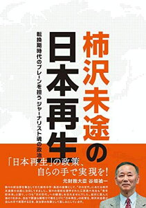 柿沢未途の日本再生: 転換期時代のブレーンを担うジャーナリスト魂の政治家 柿沢未途