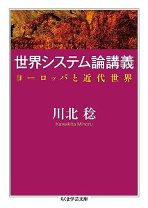 世界システム論講義: ヨーロッパと近代世界 (ちくま学芸文庫 カ 39-1)