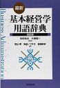 最新基本経営学用語辞典