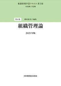 看護管理学習テキスト 第3版 第4巻 組織管理論 2021年版 井部俊子; 勝原裕美子