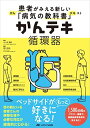 かんテキ 循環器: 患者がみえる新しい「病気の教科書」