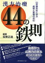 漢方治療44の鉄則―山本巌先生に学ぶ病態と薬物の対応