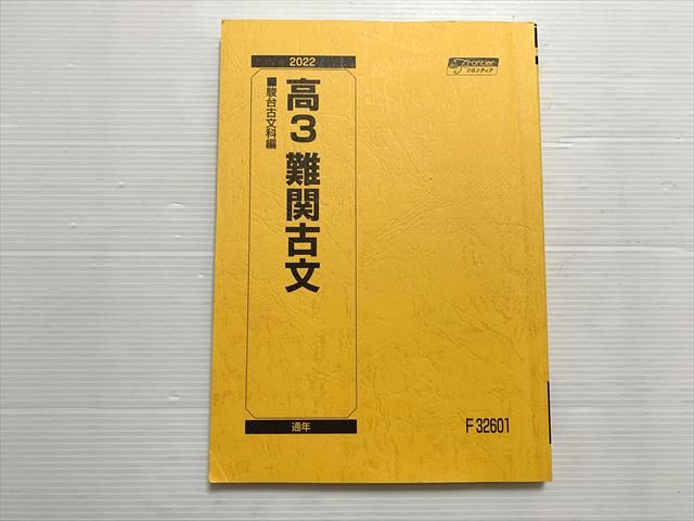 駿台 高3 難関古文 2022 012S0B