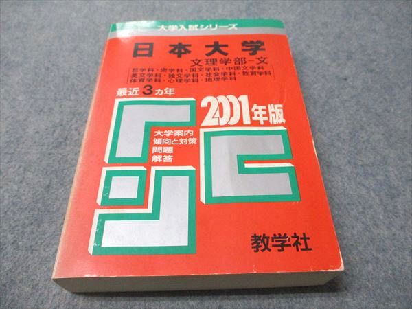 教学社 赤本 日本大学 文理学部-文 2001年度 最近3ヵ年 大学入試シリーズ 027m1D