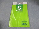 塾専用 中3 受験対策 理科 S・ROAD エス・ロード 状態良い 014S5B