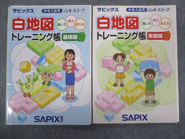 TZ93-170 SAPIX 中学入試用ソシオスコープ 白地図トレーニング帳 基礎編/実戦編 2008 計2冊 18m2C