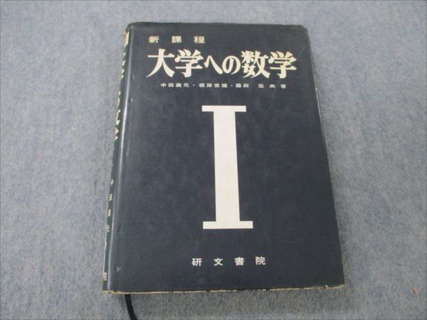 VH19-165 研文書院 新課程 大学への数学I 1979年第59版 中田義元/根岸世雄/藤田宏 27S6D