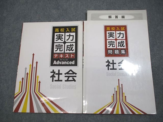 【30日間返品保証】商品説明に誤りがある場合は、無条件で弊社送料負担で商品到着後30日間返品を承ります。ご満足のいく取引となるよう精一杯対応させていただきます。【インボイス制度対応済み】当社ではインボイス制度に対応した適格請求書発行事業者番号（通称：T番号・登録番号）を印字した納品書（明細書）を商品に同梱してお送りしております。こちらをご利用いただくことで、税務申告時や確定申告時に消費税額控除を受けることが可能になります。また、適格請求書発行事業者番号の入った領収書・請求書をご注文履歴からダウンロードして頂くこともできます（宛名はご希望のものを入力して頂けます）。■商品名■塾専用 中3 社会 高校入試 実力完成テキスト アドバンスト/問題集 状態良い■出版社■塾専用■著者■■発行年■不明■教科■社会■書き込み■すべて見た限りありません。※書き込みの記載には多少の誤差や見落としがある場合もございます。予めご了承お願い致します。※テキストとプリントのセット商品の場合、書き込みの記載はテキストのみが対象となります。付属品のプリントは実際に使用されたものであり、書き込みがある場合もございます。■状態・その他■この商品はAランクです。使用感少なく良好な状態です。コンディションランク表A:未使用に近い状態の商品B:傷や汚れが少なくきれいな状態の商品C:多少の傷や汚れがあるが、概ね良好な状態の商品(中古品として並の状態の商品)D:傷や汚れがやや目立つ状態の商品E:傷や汚れが目立つものの、使用には問題ない状態の商品F:傷、汚れが甚だしい商品、裁断済みの商品問題集には解答解説がついています。■記名の有無■記名なし■担当講師■■検索用キーワード■社会 【発送予定日について】午前9時までの注文は、基本的に当日中に発送致します（レターパック発送の場合は翌日発送になります）。午前9時以降の注文は、基本的に翌日までに発送致します（レターパック発送の場合は翌々日発送になります）。※日曜日・祝日・年末年始は除きます（日曜日・祝日・年末年始は発送休業日です）。(例)・月曜午前9時までの注文の場合、月曜または火曜発送・月曜午前9時以降の注文の場合、火曜または水曜発送・土曜午前9時までの注文の場合、土曜または月曜発送・土曜午前9時以降の注文の場合、月曜または火曜発送【送付方法について】ネコポス、宅配便またはレターパックでの発送となります。北海道・沖縄県・離島以外は、発送翌日に到着します。北海道・離島は、発送後2-3日での到着となります。沖縄県は、発送後2日での到着となります。【その他の注意事項】1．テキストの解答解説に関して解答(解説)付きのテキストについてはできるだけ商品説明にその旨を記載するようにしておりますが、場合により一部の問題の解答・解説しかないこともございます。商品説明の解答(解説)の有無は参考程度としてください(「解答(解説)付き」の記載のないテキストは基本的に解答のないテキストです。ただし、解答解説集が写っている場合など画像で解答(解説)があることを判断できる場合は商品説明に記載しないこともございます。)。2．一般に販売されている書籍の解答解説に関して一般に販売されている書籍については「解答なし」等が特記されていない限り、解答(解説)が付いております。ただし、別冊解答書の場合は「解答なし」ではなく「別冊なし」等の記載で解答が付いていないことを表すことがあります。3．付属品などの揃い具合に関して付属品のあるものは下記の当店基準に則り商品説明に記載しております。・全問(全問題分)あり：(ノートやプリントが）全問題分有ります・全講分あり：(ノートやプリントが)全講義分あります(全問題分とは限りません。講師により特定の問題しか扱わなかったり、問題を飛ばしたりすることもありますので、その可能性がある場合は全講分と記載しています。)・ほぼ全講義分あり：(ノートやプリントが)全講義分の9割程度以上あります・だいたい全講義分あり：(ノートやプリントが)8割程度以上あります・○割程度あり：(ノートやプリントが)○割程度あります・講師による解説プリント：講師が講義の中で配布したプリントです。補助プリントや追加の問題プリントも含み、必ずしも問題の解答・解説が掲載されているとは限りません。※上記の付属品の揃い具合はできるだけチェックはしておりますが、多少の誤差・抜けがあることもございます。ご了解の程お願い申し上げます。4．担当講師に関して担当講師の記載のないものは当店では講師を把握できていないものとなります。ご質問いただいても回答できませんのでご了解の程お願い致します。5．使用感などテキストの状態に関して使用感・傷みにつきましては、商品説明に記載しております。画像も参考にして頂き、ご不明点は事前にご質問ください。6．画像および商品説明に関して出品している商品は画像に写っているものが全てです。画像で明らかに確認できる事項は商品説明やタイトルに記載しないこともございます。購入前に必ず画像も確認して頂き、タイトルや商品説明と相違する部分、疑問点などがないかご確認をお願い致します。商品説明と著しく異なる点があった場合や異なる商品が届いた場合は、到着後30日間は無条件で着払いでご返品後に返金させていただきます。メールまたはご注文履歴からご連絡ください。