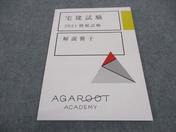 WB05-111 アガルートアカデミー 宅地建物取引士 宅建試験 2021 模擬試験 解説冊子 2021年合格目標 状態良い 06s4D