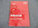 CPA会計学院 公認会計士講座 財務会計論 計算 コンパクトサマリー 2023/2024年合格目標 状態良い ☆ 011s4C