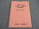 公認会計士・監査審査会 令和2年 公認会計士試験用 法令基準等(会計学) 2020年合格目標 ☆ 014m4B