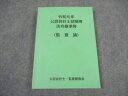 公認会計士・監査審査会 令和元年 公認会計士試験用 法令基準等(監査論) 2019年合格目標 書き込み無し ☆ 015m4B