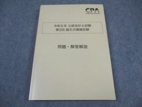 CPA会計学院 令和6年 公認会計士試験 第2回 論文式模擬試験 問題・解答解説 2024年合格目標 未使用 ☆ 019S4C