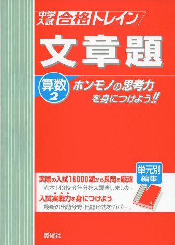 中学入試　合格トレイン算数2　文章題