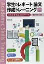 【30日間返品保証】商品説明に誤りがある場合は、無条件で弊社送料負担で商品到着後30日間返品を承ります。ご満足のいく取引となるよう精一杯対応させていただきます。※下記に商品説明およびコンディション詳細、出荷予定・配送方法・お届けまでの期間について記載しています。ご確認の上ご購入ください。【インボイス制度対応済み】当社ではインボイス制度に対応した適格請求書発行事業者番号（通称：T番号・登録番号）を印字した納品書（明細書）を商品に同梱してお送りしております。こちらをご利用いただくことで、税務申告時や確定申告時に消費税額控除を受けることが可能になります。また、適格請求書発行事業者番号の入った領収書・請求書をご注文履歴からダウンロードして頂くこともできます（宛名はご希望のものを入力して頂けます）。■商品名■学生のレポート・論文作成トレーニング 改訂版: スキルを学ぶ21のワーク■出版社■実教出版■著者■てるみ 桑田■発行年■2015/01/01■ISBN10■4407336145■ISBN13■9784407336146■コンディションランク■良いコンディションランク説明ほぼ新品：未使用に近い状態の商品非常に良い：傷や汚れが少なくきれいな状態の商品良い：多少の傷や汚れがあるが、概ね良好な状態の商品(中古品として並の状態の商品)可：傷や汚れが目立つものの、使用には問題ない状態の商品■コンディション詳細■書き込みありません。古本のため多少の使用感やスレ・キズ・傷みなどあることもございますが全体的に概ね良好な状態です。水濡れ防止梱包の上、迅速丁寧に発送させていただきます。【発送予定日について】こちらの商品は午前9時までのご注文は当日に発送致します。午前9時以降のご注文は翌日に発送致します。※日曜日・年末年始（12/31〜1/3）は除きます（日曜日・年末年始は発送休業日です。祝日は発送しています）。(例)・月曜0時〜9時までのご注文：月曜日に発送・月曜9時〜24時までのご注文：火曜日に発送・土曜0時〜9時までのご注文：土曜日に発送・土曜9時〜24時のご注文：月曜日に発送・日曜0時〜9時までのご注文：月曜日に発送・日曜9時〜24時のご注文：月曜日に発送【送付方法について】ネコポス、宅配便またはレターパックでの発送となります。関東地方・東北地方・新潟県・北海道・沖縄県・離島以外は、発送翌日に到着します。関東地方・東北地方・新潟県・北海道・沖縄県・離島は、発送後2日での到着となります。商品説明と著しく異なる点があった場合や異なる商品が届いた場合は、到着後30日間は無条件で着払いでご返品後に返金させていただきます。メールまたはご注文履歴からご連絡ください。