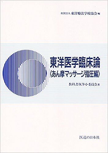 ■ 商品内容 【新品未使用】新版 東洋医学臨床論 楽天市場】東洋医学臨床論の通販