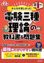 みんなが欲しかった! 電験三種 理論の教科書&問題集 第2版 (みんなが欲しかった! シリーズ)