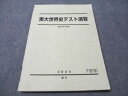 駿台 東大世界史テスト演習 書き込みなし 2024 通年 015S0D