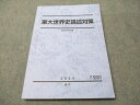 駿台 東大世界史論述対策 書き込みなし 2024 通年 017S0D