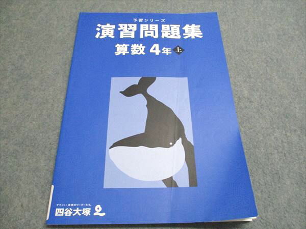 四谷大塚 予習シリーズ 演習問題集 算数 4年上 041221-1 2021 011S2Bのサムネイル