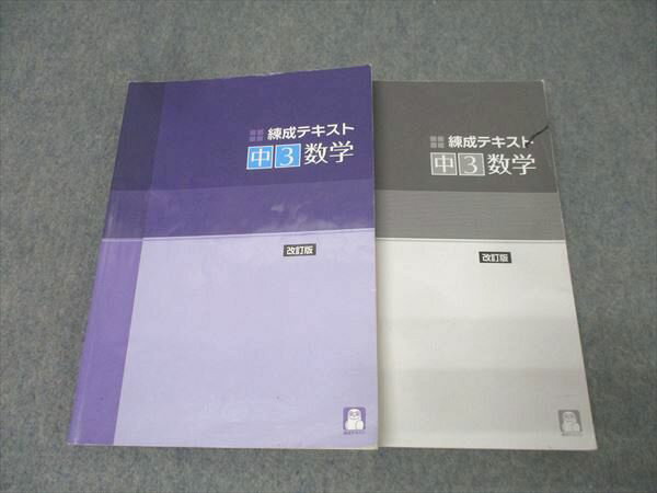 塾専用 中3 練成テキスト 数学 改訂版 032M5B
