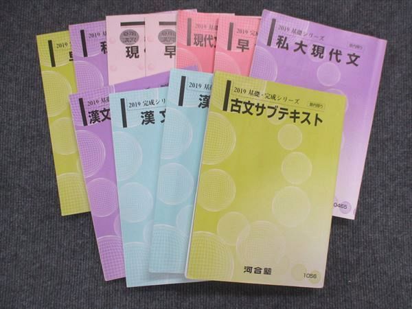 VK13-001 河合塾 早大コース 早大現代文/早大古文/他 通年セット2019 基礎シリーズ/完成シリーズ/基礎 完成シリーズ 11冊 70R0D