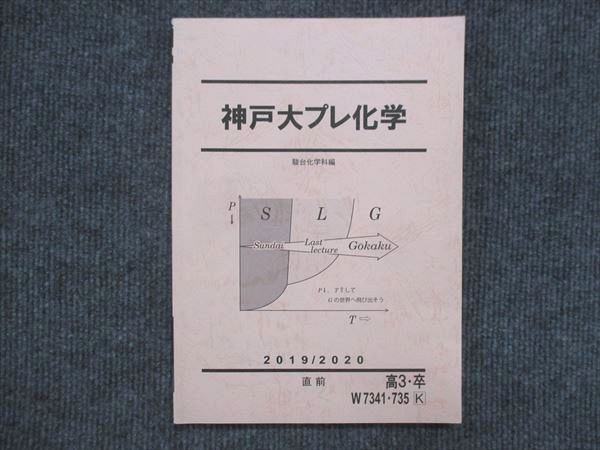 VK13-003 駿台 神戸大プレ化学 状態良い 2019/2020 直前 12m0C