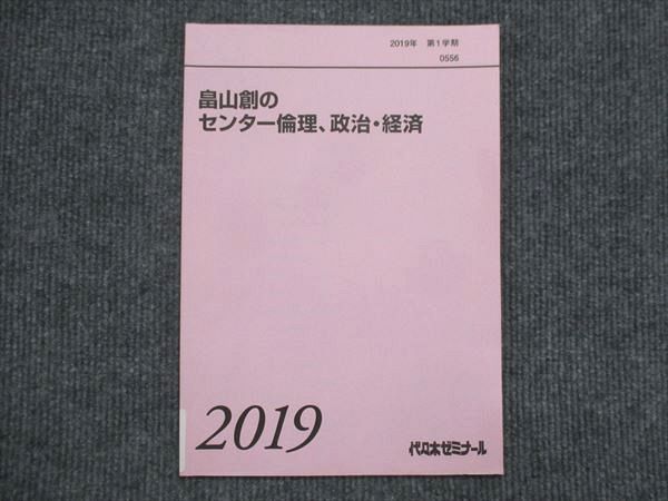 VK13-009 代ゼミ 畠山創のセンター倫理 政治 経済 状態良い 2019 第1学期 05s0C