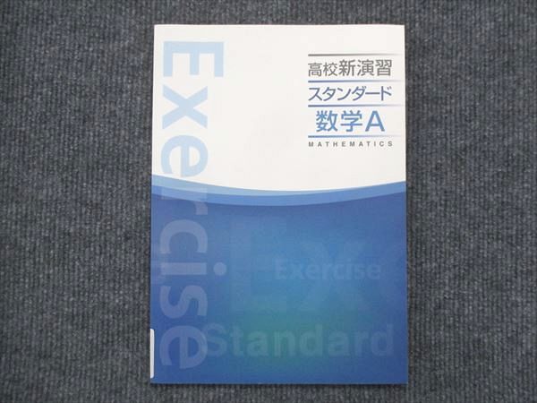 VK13-030 塾専用 高校新演習 スタンダード 数学A 未使用 09s5B