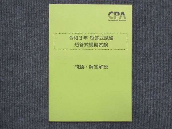 VK13-034 CPA会計学院 公認会計士講座 短答式試験 短答式模擬試験 2021年合格目標 未使用 11m4C